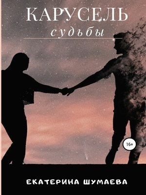 cover image of Карусель судьбы